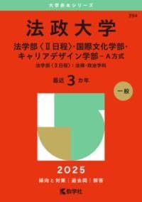 法政大学赤本2026年度版発売中・法政大学過去問題集 購入は
